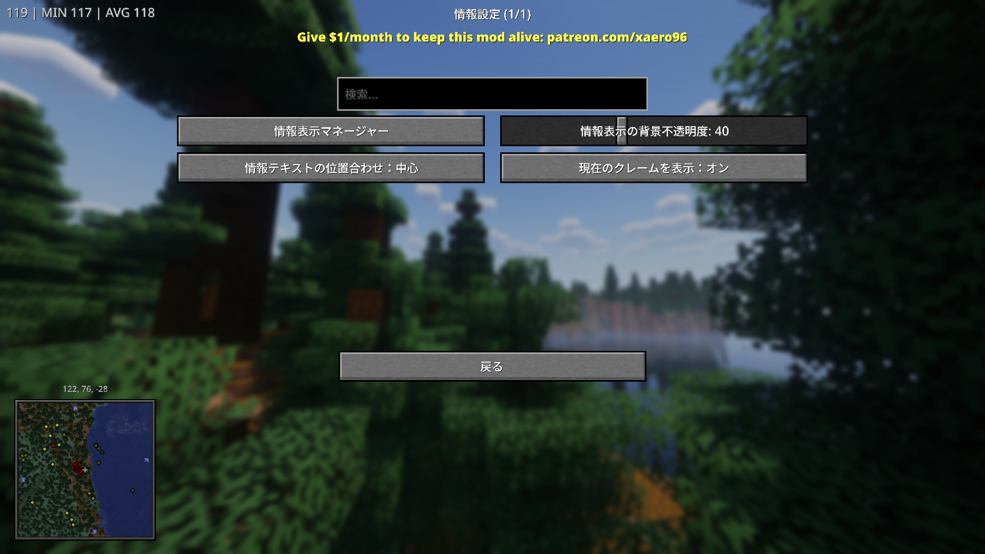 Minecraftの情報設定画面。情報表示マネージャーや背景不透明度、テキストの位置調整に関する設定が可能。  
