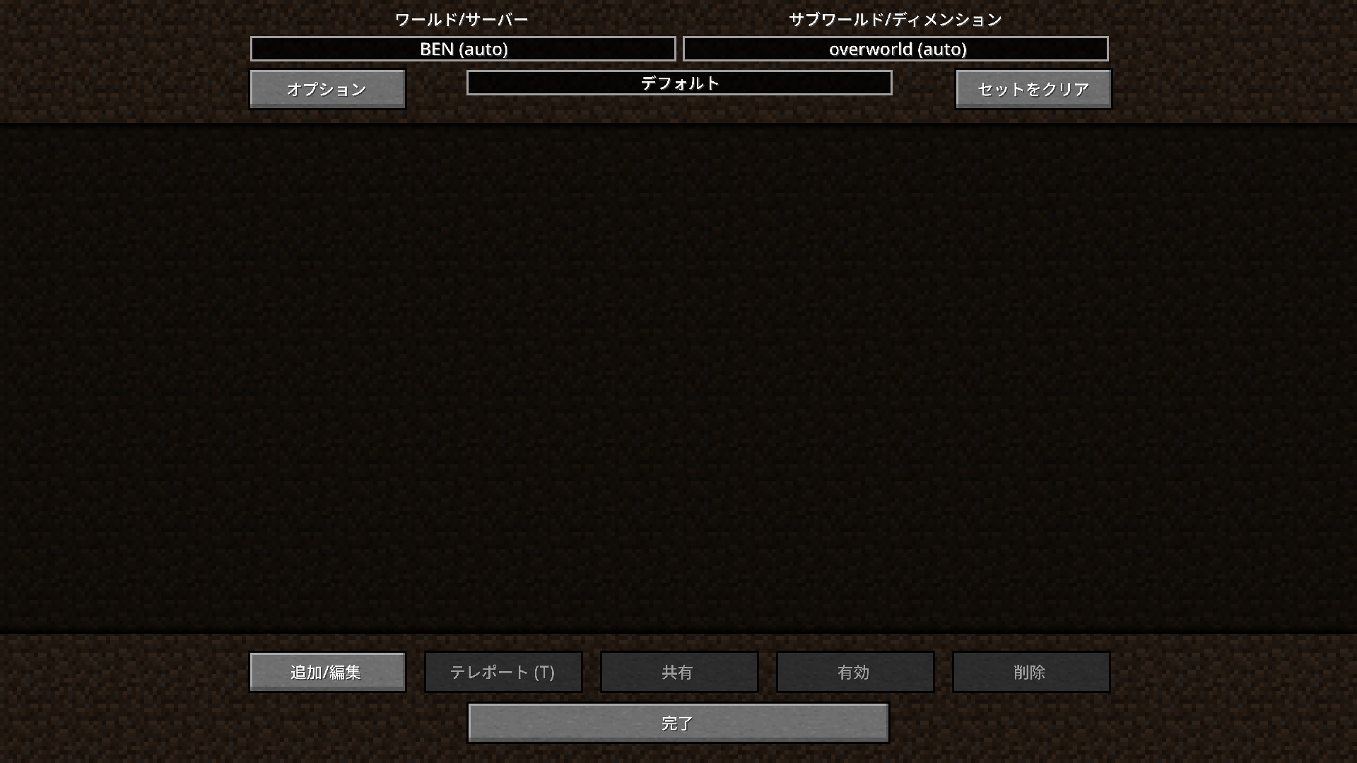 Minecraftのワールド/サーバー設定画面。ワールド名とサブワールド名が表示され、追加、編集、テレポートなどの操作が可能。  
