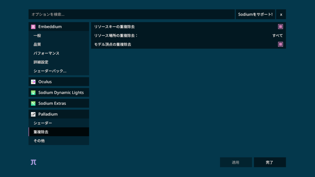ゲーム設定画面。「Palladium」の「重複除去」設定項目が選択され、「リソースキーの重複除去」や「モデル原点の重複除去」などがオプションとしてリスト表示されている。
